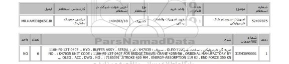 استعلام تجهیزات سیستم های هیدرولیکی