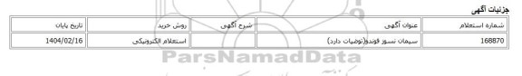 استعلام الکترونیکی، سیمان نسوز فوندو(توضیات دارد)
