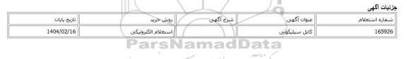 استعلام الکترونیکی، کابل سیلیکونی