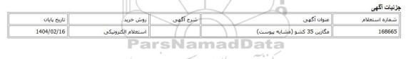 استعلام الکترونیکی، مگازین 35 کشو (مشابه پیوست)