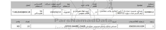 استعلام صندلی مدیریت چرخ دار ( تایپ انتخابی واحد متقاضی آرام گستر مدل سورن 905T12 )