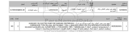 استعلام موتور پمپ روغن کمکی برای کمپرسور