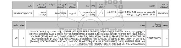 استعلام الکتروموتور دو سرعته 0.12 / 0.25 کیلووات ، 12/6 پل ، IM B5 ، IP 55 با فریم سایز 80B