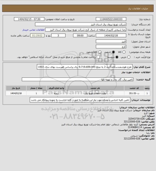 استعلام طرح هوشمندسازی گروه 2 به مبلغ 9.719.659.045 ریال براساس فهرست بهای سال 1403