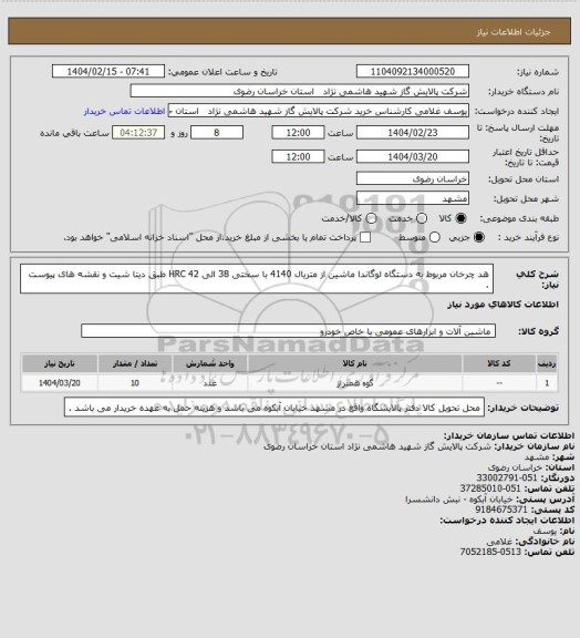 استعلام هد چرخان مربوط به دستگاه لوگاندا ماشین از متریال 4140 با سختی 38 الی 42 HRC طبق دیتا شیت و نقشه های پیوست .
