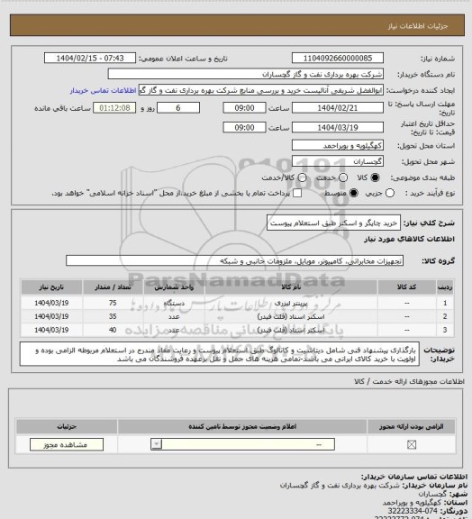 استعلام خرید چاپگر و اسکنر طبق استعلام پیوست