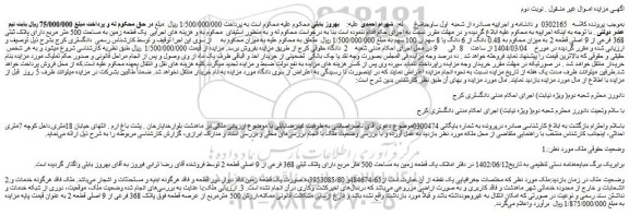 مزایده یک قطعه زمین به مساحت 500 متر مربع دارای پلاک ثبتی 368 فرعی از 9 اصلی قطعه 2