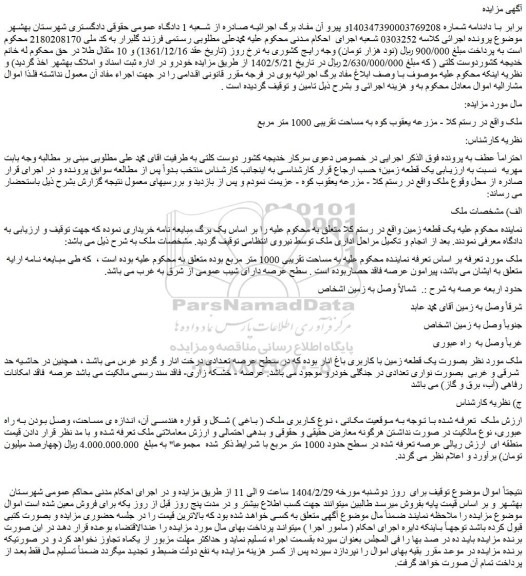 مزایده یک قطعه زمین