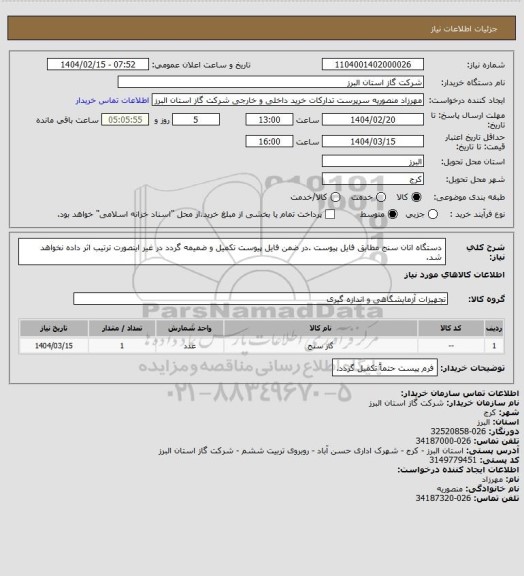 استعلام دستگاه اتان سنج مطابق فایل پیوست .در ضمن فایل پیوست تکمیل و ضمیمه گردد در غیر اینصورت ترتیب اثر داده نخواهد شد.