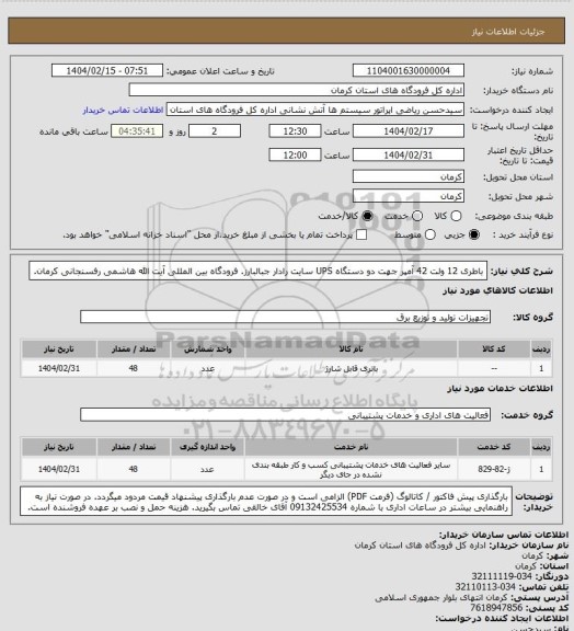 استعلام باطری 12 ولت 42 آمپر جهت دو دستگاه  UPS سایت رادار جبالبارز. فرودگاه بین المللی آیت الله هاشمی رفسنجانی کرمان.