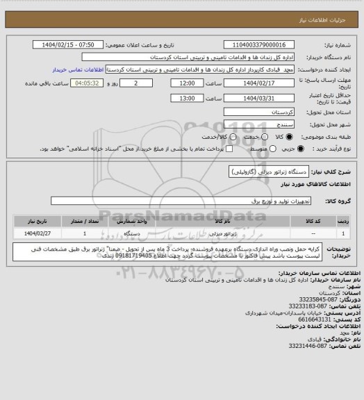 استعلام  دستگاه ژنراتور دیزلی (گازوئیلی)