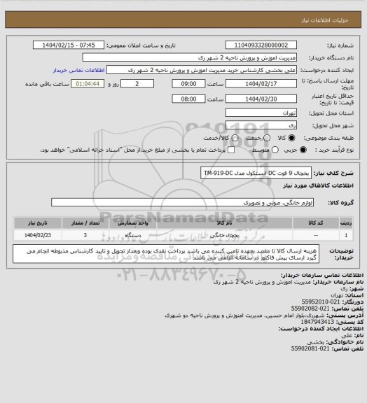 استعلام یخچال 9 فوت DC ایستکول مدل TM-919-DC