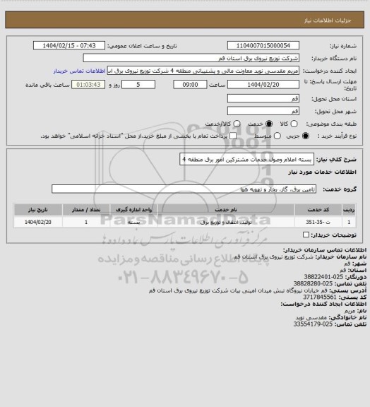 استعلام بسته اعلام وصول خدمات مشترکین امور برق منطقه 4