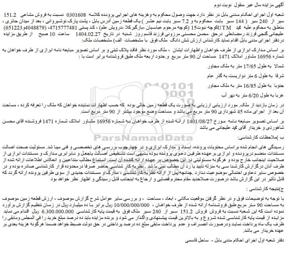 مزایده فروش  151.2  سیر از  240 سیر  ملک