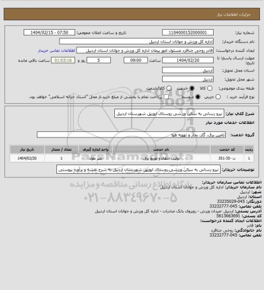 استعلام نیرو رسانی به سالن ورزشی روستای ایوریق شهرستان اردبیل