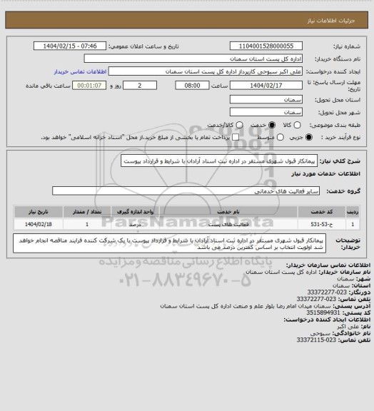 استعلام پیمانکار قبول شهری مستقر در اداره ثبت اسناد آرادان با شرایط و قرارداد پیوست