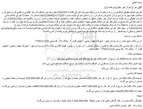 مزایده ملک شامل عرصه(400 متر مربع) و اعیان(100 متر مربع) یک باب منزل مسکونی