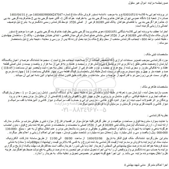 مزایده ششدانگ عرصه و اعیان یکدستگاه آپارتمان ( وضعیت خاص طلق ) با کاربری اداری بشماره سی و شش هزار و سیصد و هشتاد و نه فرعی از سه هزار و پانصد و بیست و شش اصلی