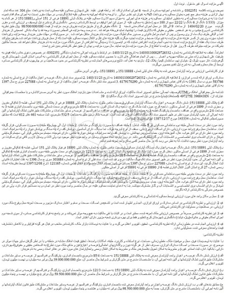 مزایده  شش دانگ عرصه واعیان دو واحد آپارتمان