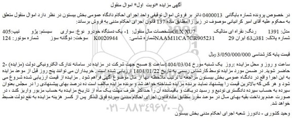 مزایده یک دستگاه خودرو نوع: سواری سیستم: پژو تیپ:405GLX XU7 مدل: 1391 رنگ: نقراه ای متالیک