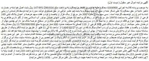 مزایده سی سهم مشاع حدودا 300 متر مربع از یک هزار و پانصد و نود و هفت سهم عرصه و اعیان پلاک ثبتی 349 فرعی از 110 اصلی به مساحت 15970 متر مربع