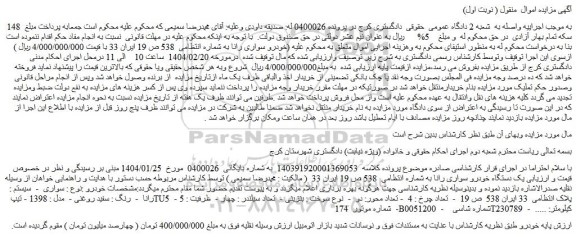 مزایده یک دستگاه خودرو سواری رانا 