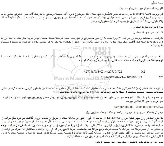 مزایده ملک در زمینی نسقی به مساحت 270.74متر مربع به صورت دو طبقه روی پیلوت