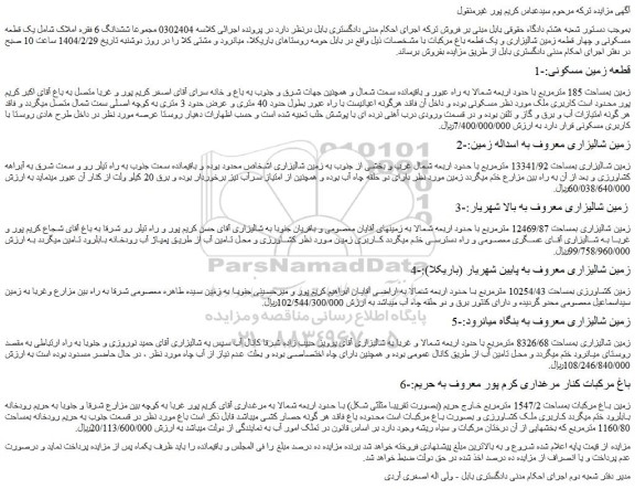 مزایده قطعه زمین مسکونی