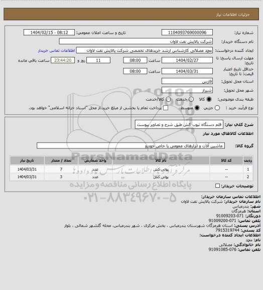 استعلام قلم دستگاه تیوب کش طبق شرح و تصاویر پیوست