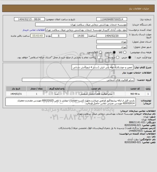 استعلام تعمیر و جوشکاری لوله پلی اتیلن (سایز 4 اینچ)آتش نشانی