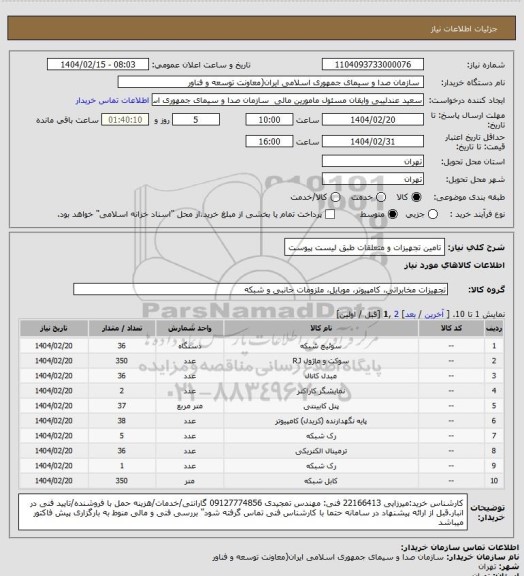 استعلام تامین تجهیزات و متعلقات طبق لیست پیوست