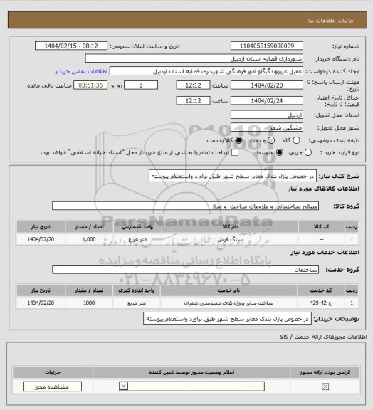 استعلام در خصوص پازل بندی معابر سطح شهر طبق براورد واستعلام پیوسته