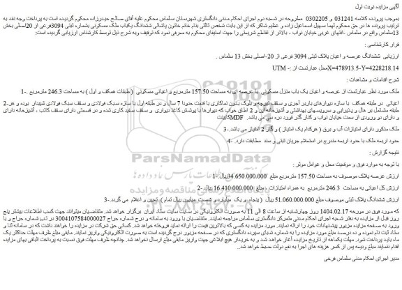 مزایده ششدانگ یکباب ملک مسکونی بشماره ثبتی 3094فرعی از 20اصلی