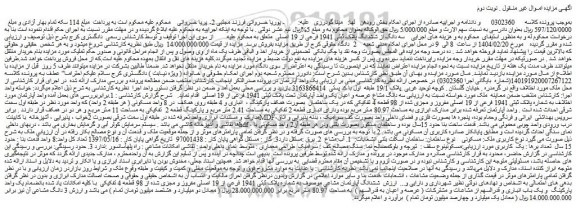 مزایده سه دانگ از ششدانگ پلاک ثبتی 1941 فرعی از 19 اصلی