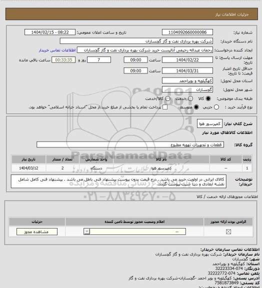 استعلام کمپرسور هوا