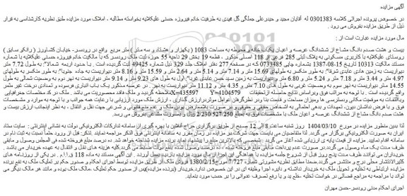 مزایده بیست و هشت صدم دانگ مشاع از ششدانگ عرصه و اعیان یکباب خانه و محوطه به مساحت 1083 ( یکهزار و هشتاد و سه متر ) متر مربع