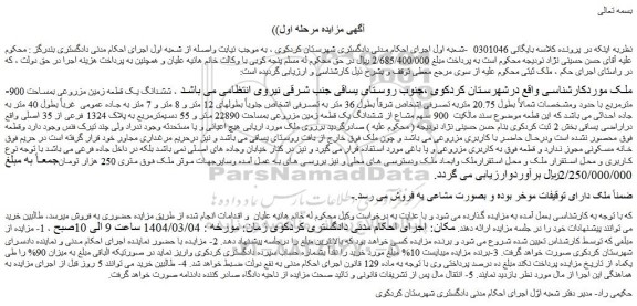 مزایده ششدانگ یک قطعه زمین مزروعی بمساحت 900 مترمربع