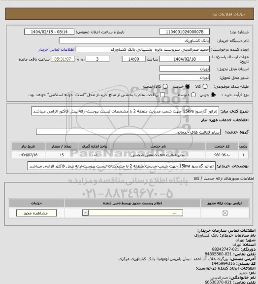 استعلام ژنراتور گازسوز 15kva جهت شعب مدیریت منطقه 2 با مشخصات لیست پیوست-ارائه پیش فاکتور الزامی میباشد