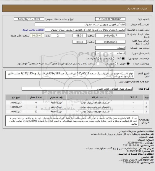 استعلام انواع لاستیک خودرو برند بارز/لاستیک سمند 205/60/15 بارز،لاستیک مزدا195/R/14 بارز،لاستیک ون 195/R/15C هشت لابارز
 /،نیاز فوری می باشد.