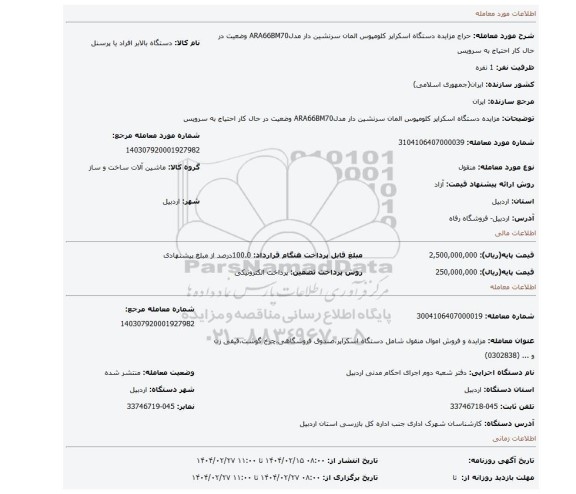 مزایده، مزایده دستگاه اسکراپر  کلومپوس المان سرنشین دار   مدلARA66BM70    وضعیت در حال کار   احتیاج به سرویس