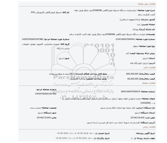مزایده، مزایده دستگاه صندوق فروشگاهی POSBANKبدون چاپگر ولیبل خوان    3عدد      کارکرده   سالم