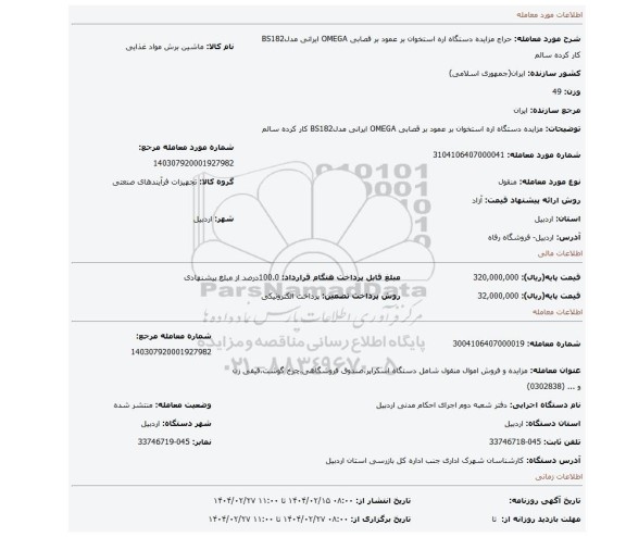 مزایده، مزایده دستگاه اره استخوان بر عمود بر قصابی OMEGA ایرانی مدلBS182  کار کرده   سالم