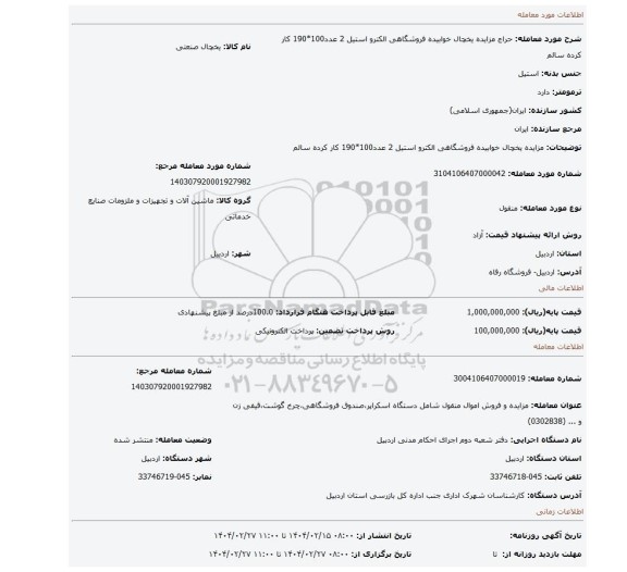 مزایده، مزایده یخچال خوابیده فروشگاهی الکترو استیل 2 عدد100*190     کار کرده سالم