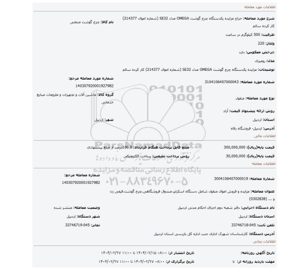 مزایده، مزایده یکدستگاه چرخ گوشت OMEGA مدل SE32       (شماره اموال 214377)     کار کرده      سالم