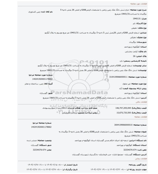 مزایده، شش دانگ ملک زمین زراعی با مشخصات فرعی6268 و اصلی 26 بخش ناحیه 5 دوگنبدان به مساحت19401/31 مترمربع