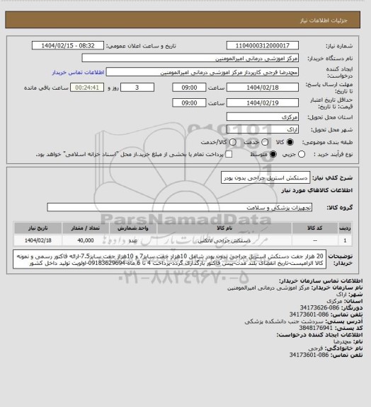 استعلام دستکش استریل جراحی بدون پودر