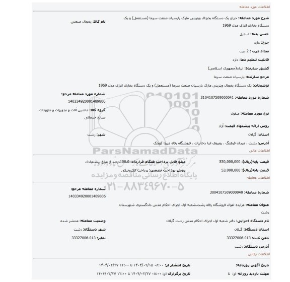 مزایده، یک دستگاه یخچال ویترینی مارک پارسیان صنعت سرما (مستعمل) و یک دستگاه بخاری انرژی مدل 1969