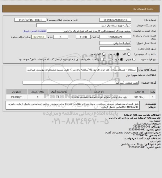 استعلام استعلام - مسقف سازی کف خودروی بنز911(سامانه بای پس)- طبق لیست مشخصات پیوستی میباشد