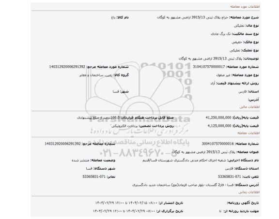 مزایده، پلاک ثبتی 3915/13 اراضی مشهور به کوگان