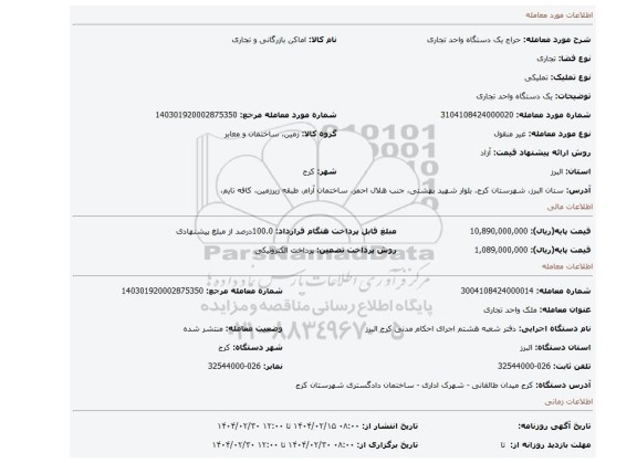 مزایده، یک دستگاه واحد تجاری
